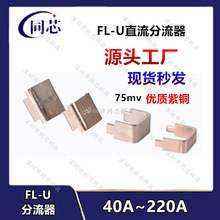 逆变焊机分流器40A 60A 180A 220A紫铜直插U型分流器75mV采样电阻