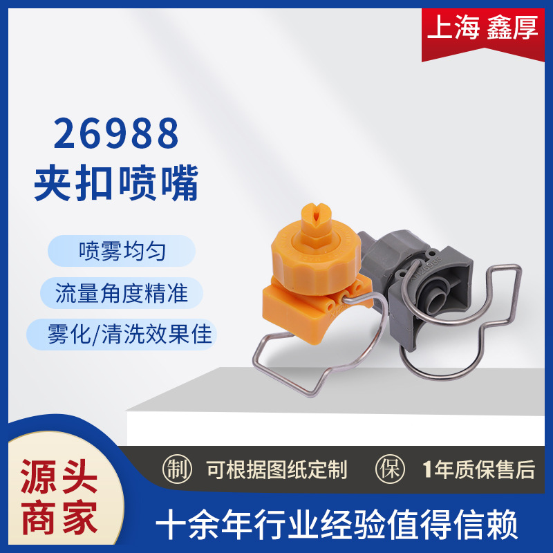 【鑫厚】双扣塑料可调球形夹扣喷嘴涂装前处理清洗除尘喷淋室喷嘴