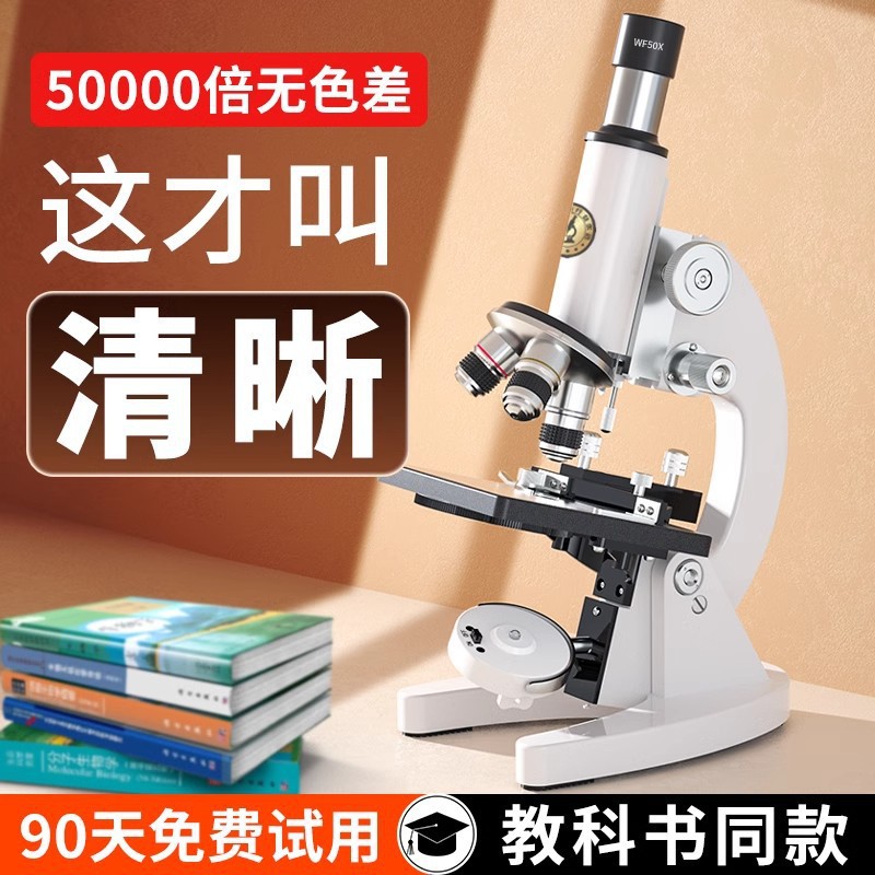 单目光学显微镜倍数生物学生专业儿童科学实验室中小学生高清