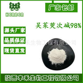 100g/袋 吴茱萸次碱98%CAS:84-26-4另有吴茱萸碱98%源头厂家现货