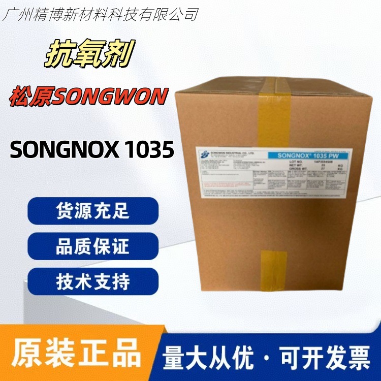 松原SONGNOX 1035 抗氧剂 松原1035PW 酚类抗氧剂 电线电缆用
