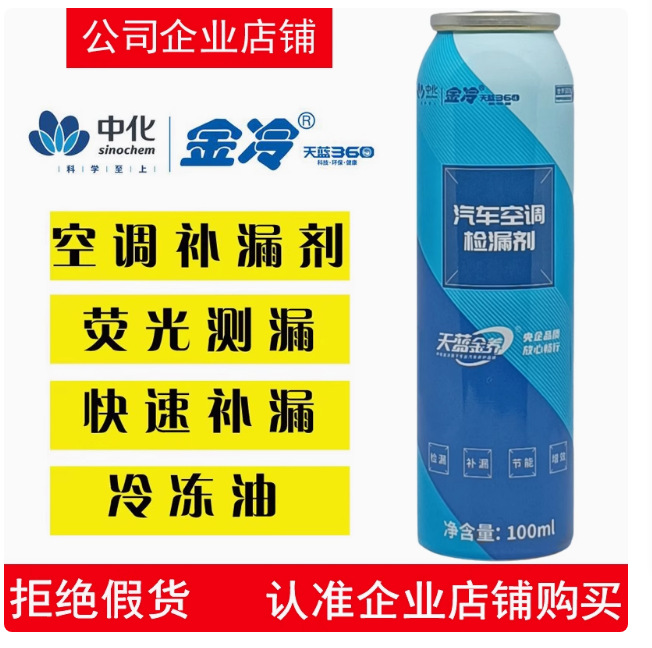 汽车空调金冷补漏堵漏检漏制冷剂管道荧光测漏134冷媒雪种制冷剂