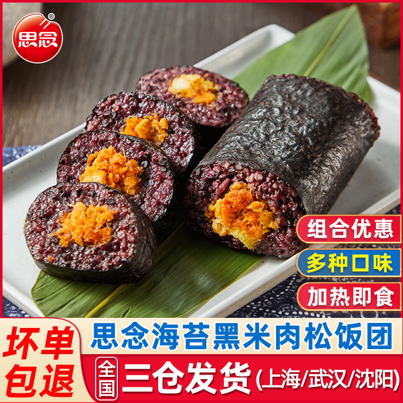 思念早餐饭团150g10个海苔黑米肉松饭团半成品糙米紫米加热即食