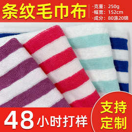条纹毛巾布条纹布色织面料布彩条毛巾面料布料毛巾料经编面料玩具
