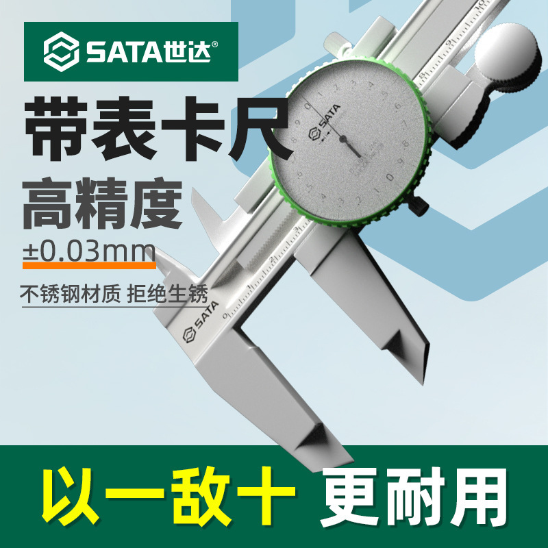 世达带表卡尺高精度不锈钢游标卡尺小型工业级电子数显卡尺0-150