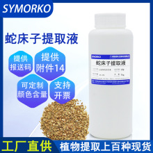 厂家直供化妆品护肤品原料萃取液 蛇床子提取物 1KG 蛇床子提取液