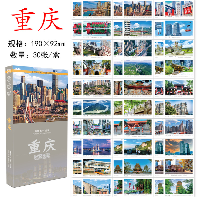 โปสการ์ดฉงชิ่ง: ทิวทัศน์สวยงามและสถานที่ท่องเที่ยวที่ต้องไป - 30 ใบ (ชุดกล่อง)
