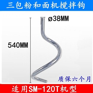 Sm-120T Dough Mixer Mixing Hook Stainless Steel Dough Hook Cold Bending Dough Mixing Hook Three Packs of Powder Dough Hook