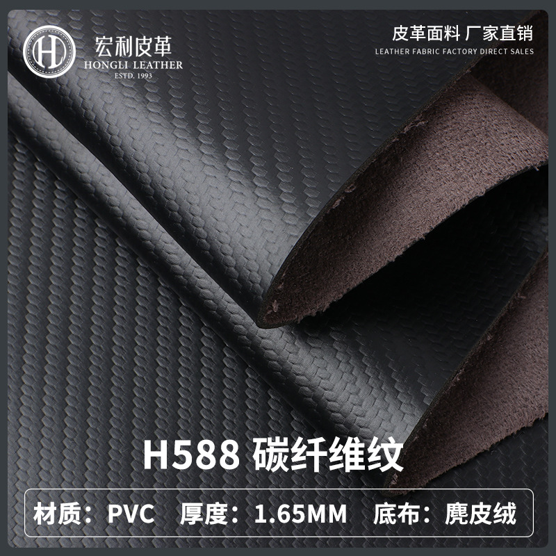 H588热销碳纤维纹PVC皮革面料 1.65mm汽车脚垫仿真皮底人造革批发
