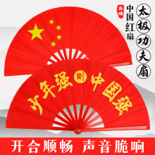 少年强中国强五星功夫扇双面响扇塑骨红面太极扇中小学生武术表演