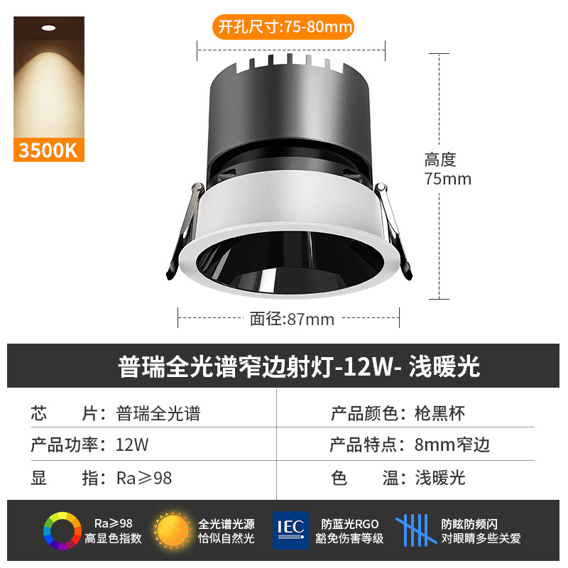 [puri full spectrum] spotlight 12w-3500k-black cup-opening 7.5