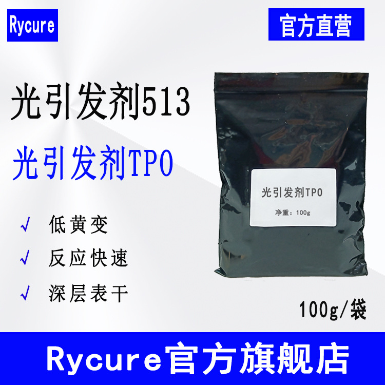 【100g】供应光引发剂513 UV油墨涂料光固化助剂 光引发剂TPO