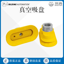 工厂直采 德国 BILSING 多型号椭圆形HT系列 真空吸盘 弹性