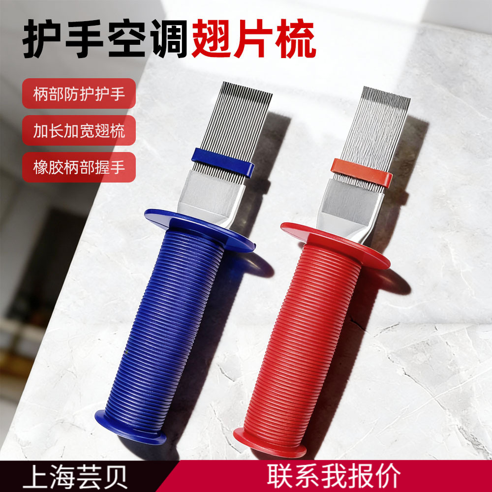 芸贝翅片梳空调不锈钢刷翅片梳理冷凝器清洗刷散热器清洁除尘工具