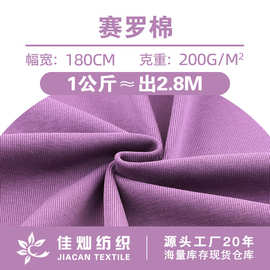 赛罗棉 200g轻薄弹力棉氨罗纹拉架针织布料 春夏连衣裙时装面料