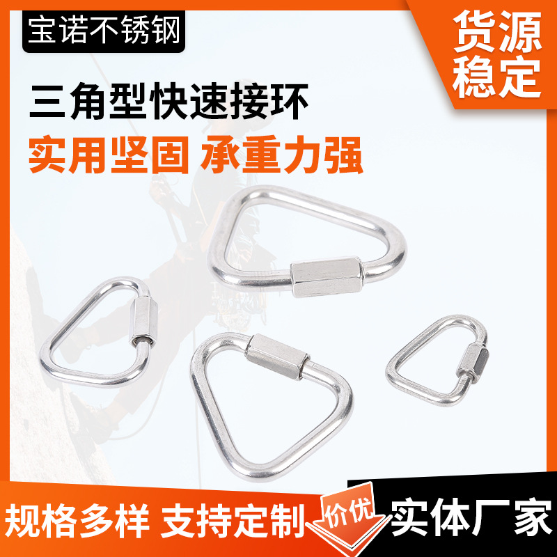 三角型快速接环304不锈钢快速接环三角形连接环登山扣