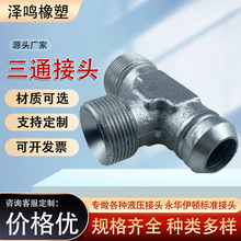 加工液压三通接头英美制外螺纹高压油管活接头卡套式三通过渡接头