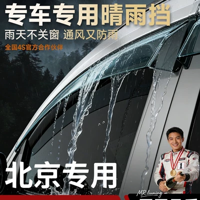 Suitable for Beijing Off-road BJ30/BJ40/BJ60/212T01 rain guards, window rain shields, modification accessories