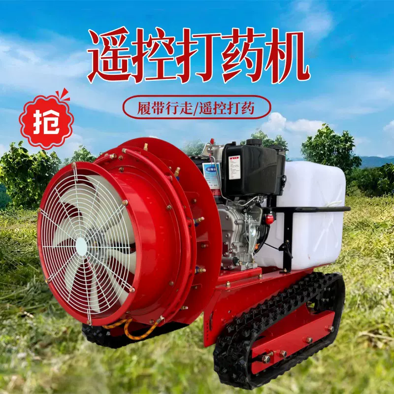 新式果园遥控打药机 履带式山地果树风送喷雾机 大型喷雾车