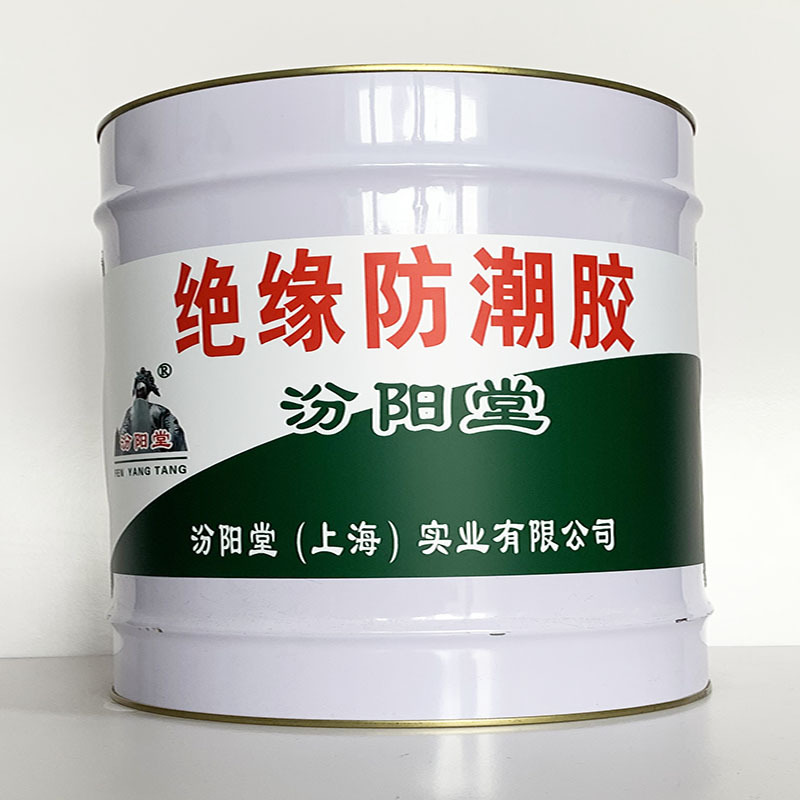 绝缘防潮胶、专业销售、绝缘防潮胶材料、包运输