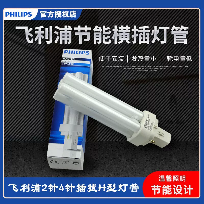 飞利浦节能灯插管PL-C13W /18W/26W/2P/4p/2针4针插拔H型灯管