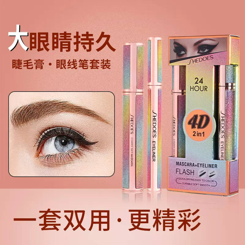 跨境彩妆组合星空4D睫毛膏眼线笔套装浓密卷翘不晕染外贸美妆厂家