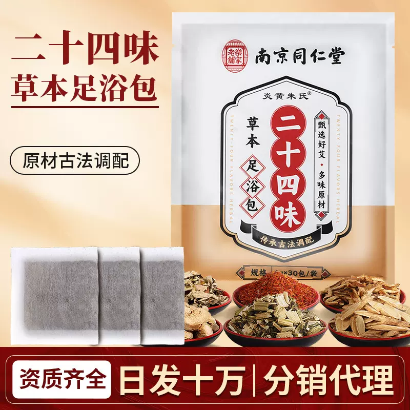 南京同仁堂泡脚包药浴泡脚粉二十四味足浴包艾草足浴粉药包批发