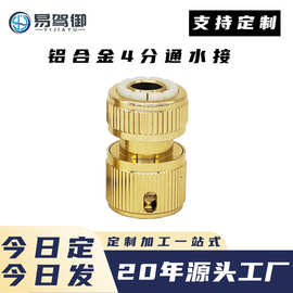 铝合金镀铜4分通水快接1/2铝合金通水接四分奶嘴水枪水管接头