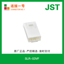 SLR-03VF 日压JST原厂正品SL系列3.96间距线对线接插件胶壳连接器