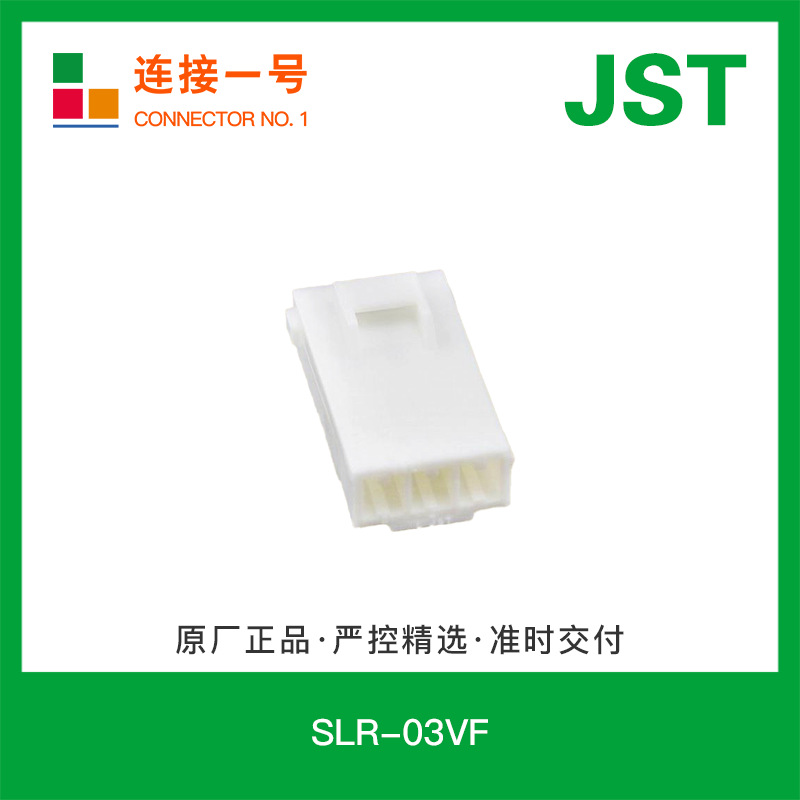 SLR-03VF 日压JST原厂正品SL系列3.96间距线对线接插件胶壳连接器