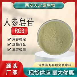 人参茎叶皂苷95% Rg3提取物 人参皂苷Rg95%  人参皂苷水溶粉现货