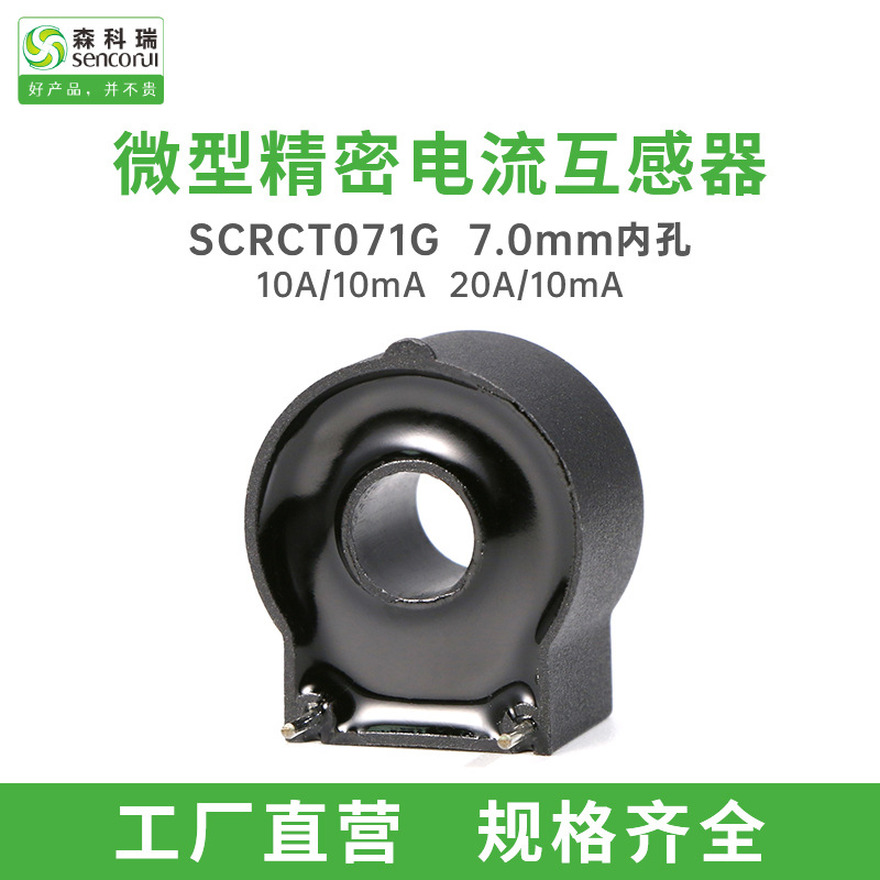 森科瑞SCRCT071G内孔7mm卧式微型电流互感器20A可替代博信GTA02Z