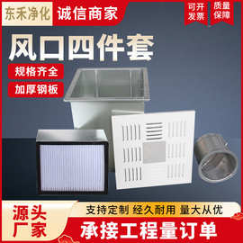 新款高效送风口四件套  散流板罩喷塑风阀高效过滤器四件套出风口
