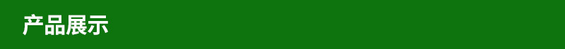 产品展示
