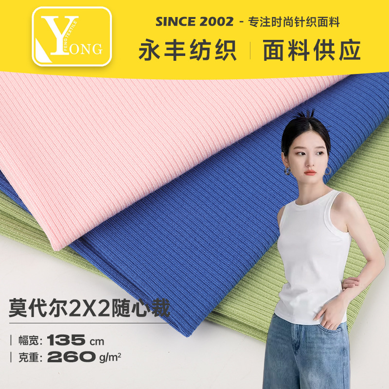 35支莫代尔人棉拉架  260g2X2随心裁罗纹布  柔软纹理打底衫布料