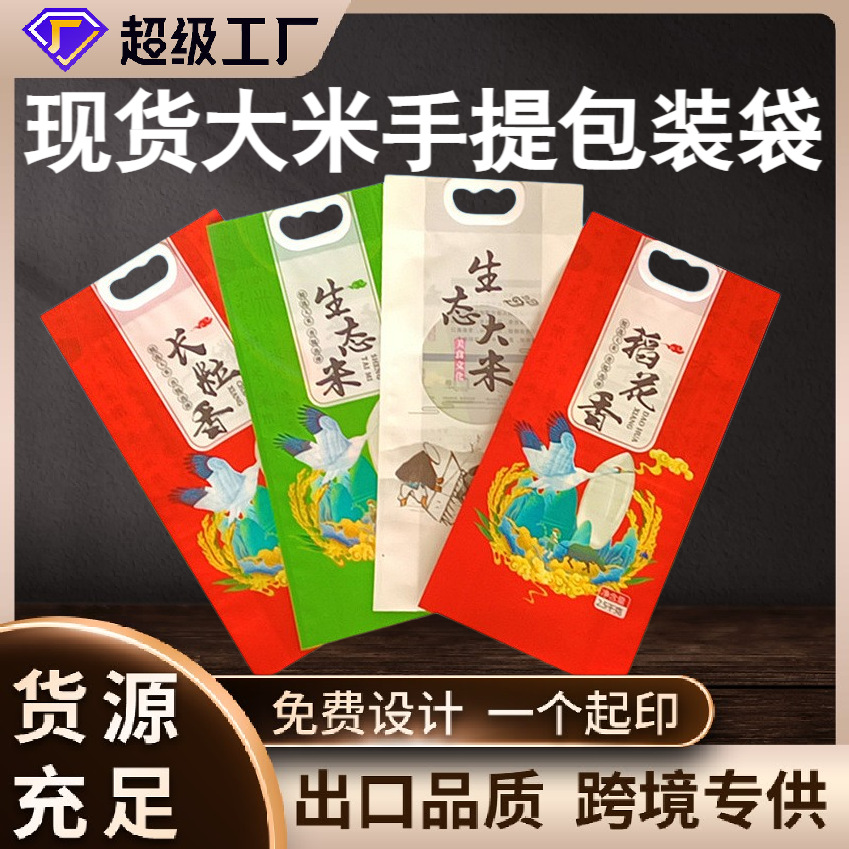 现货手提软包装大米袋食品真空包装袋10KG塑料手提覆膜彩印大米袋