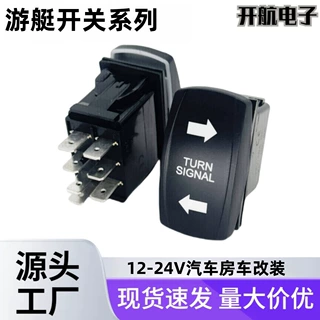 12V-24V汽车改装游艇开关转向灯翘班船型车船改装7脚3档
