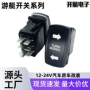 改装船型12v-24v游艇开关