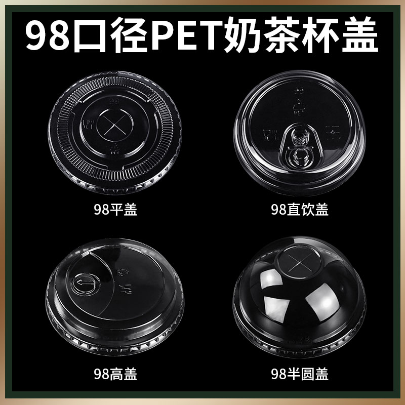 一次性奶茶杯盖98口径PET平盖直饮盖90口径注塑盖漏盖95半圆盖