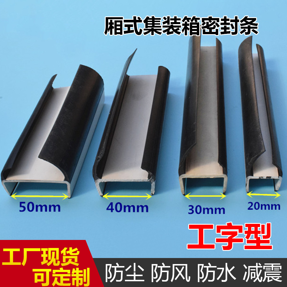 厂家批发PVC防尘防水条大型集装箱密封边封条工字型耐磨密封条