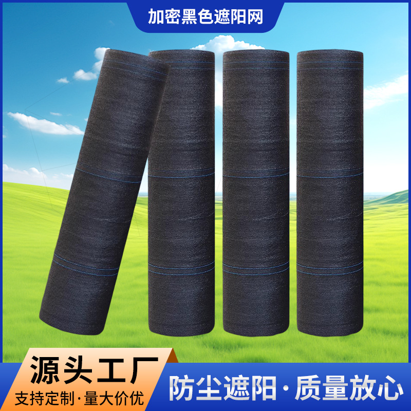 黑色遮阳网防晒网加密加厚隔热遮阴布家用养殖大棚户外庶 阳太阳