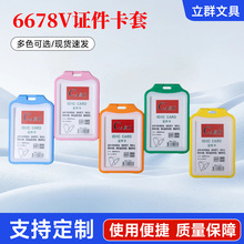 6678V工作证卡出入证工作牌胸牌饭卡保护套塑料双面透明多色胸卡