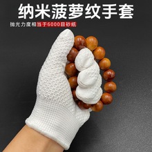 纳米菠萝纹文玩手套大加厚手套耐磨隔汗透气文玩菩提手串盘玩抛光