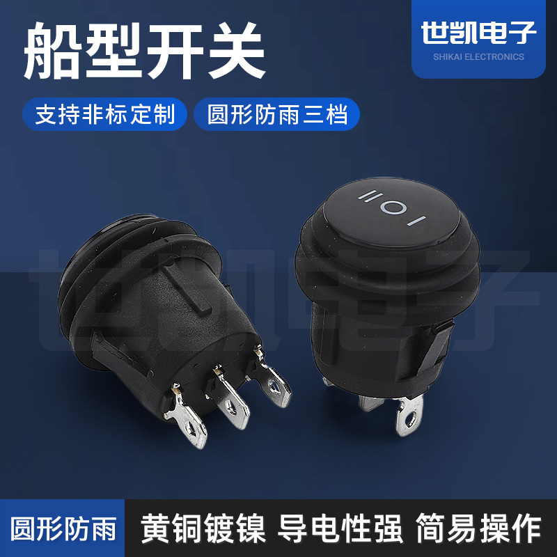 船型开关防水圆形开关 黑色三档三脚防水船形开关电源开关