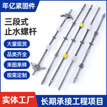 三段式止水螺杆分段对拉丝杆穿墙可拆卸建筑工地防水模板螺栓螺丝
