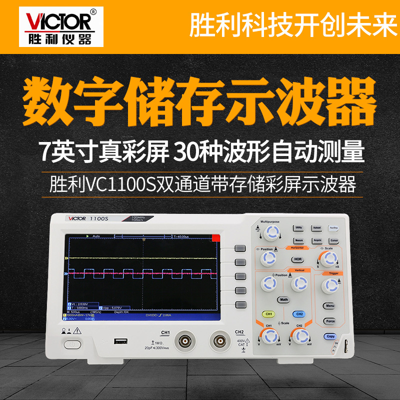 胜利VC1100S数字储存示波器双通道彩屏示波仪100MHz跨境热销