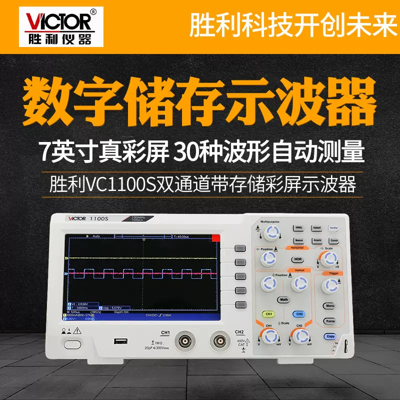 胜利VC1100S数字储存示波器双通道彩屏示波仪100MHz跨境热销