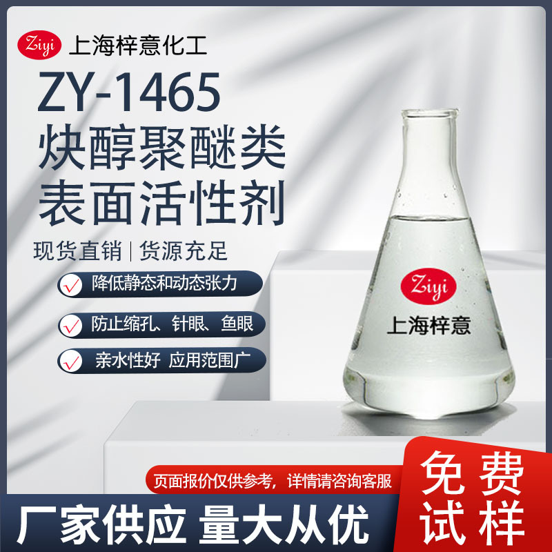 ZY-1465 炔醇聚醚类表面活性剂  表面活性高  免费试样
