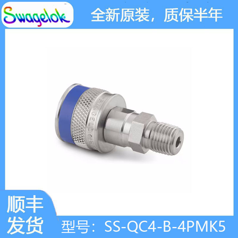 Swagelok世伟洛克(SS-QC4-B-4PMK5)不锈钢仪表快速接头管体0.2 Cv