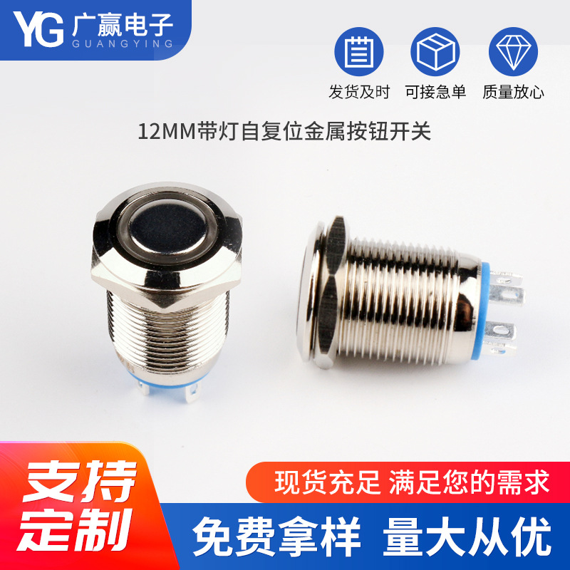 12MM金属带灯按钮开关 自复位小型防水圆形按钮 平衡车按钮开关